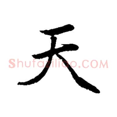 天