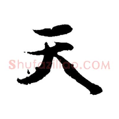天