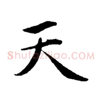 天