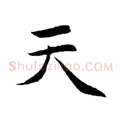 天