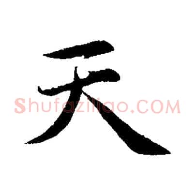 天
