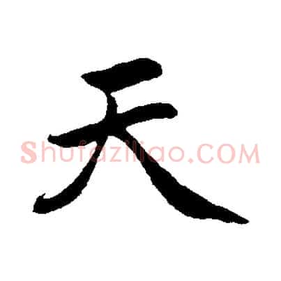 天