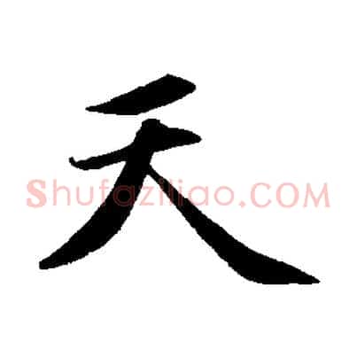 天