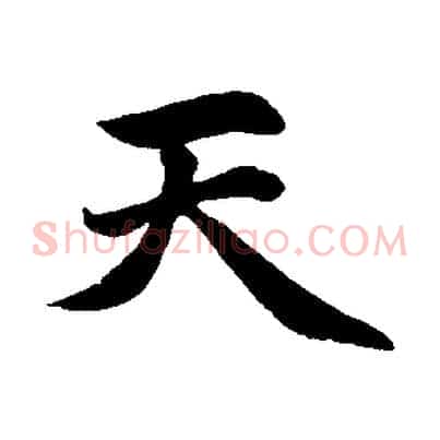天