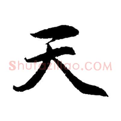 天