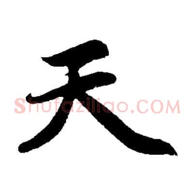 天
