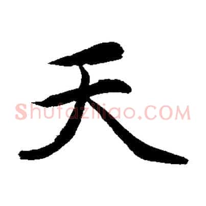 天