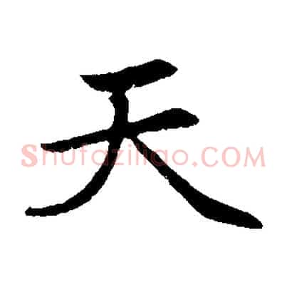 天