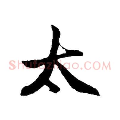 太