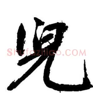儿