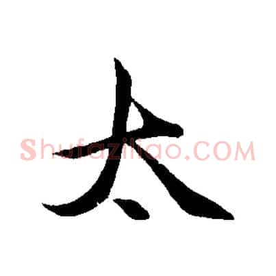 太