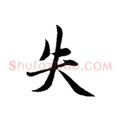 失