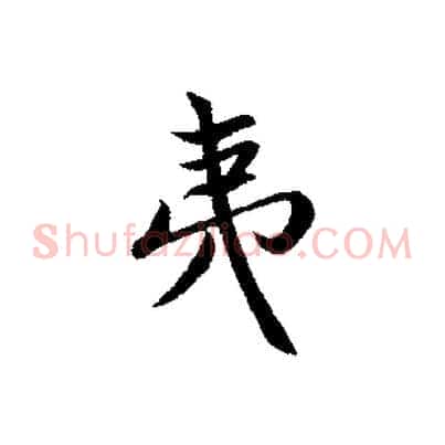 夷
