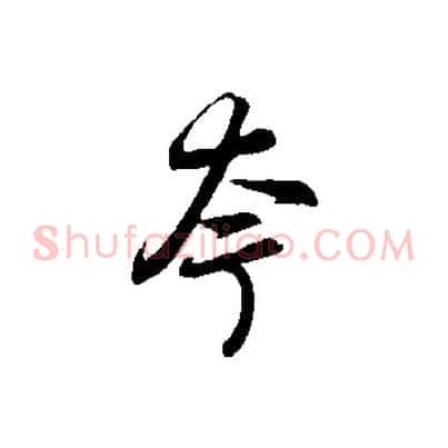 夸