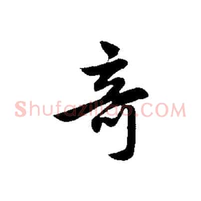 奇