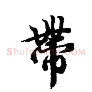 帶