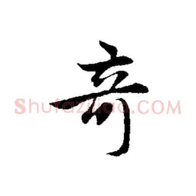 奇
