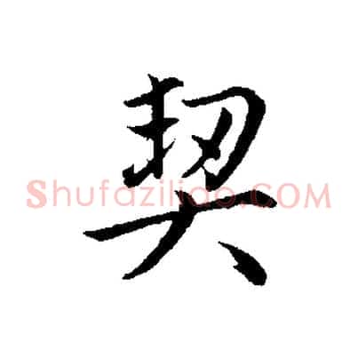 契