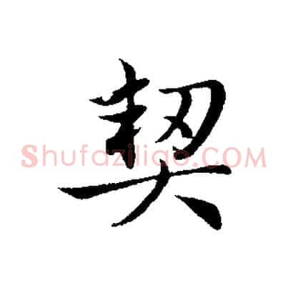 契