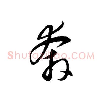 奔