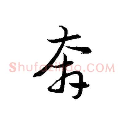 奔