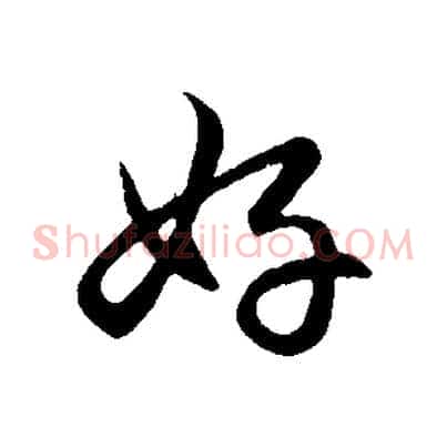 好