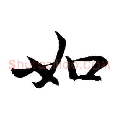 如