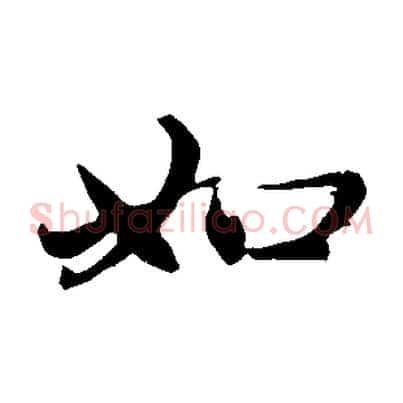 如