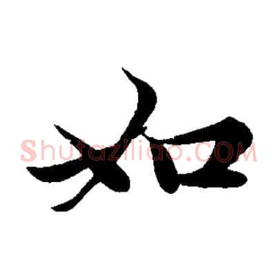 如
