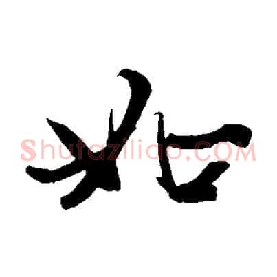 如