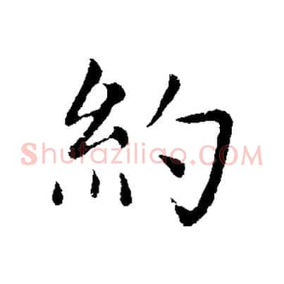 約