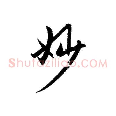 妙