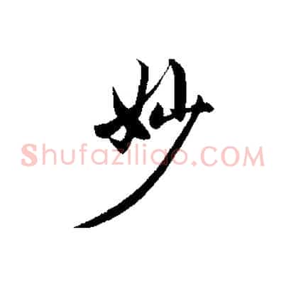 妙
