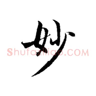 妙