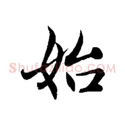 始
