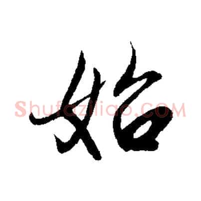 始