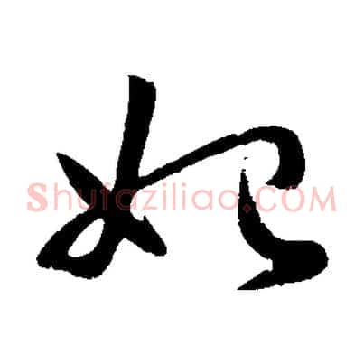 始