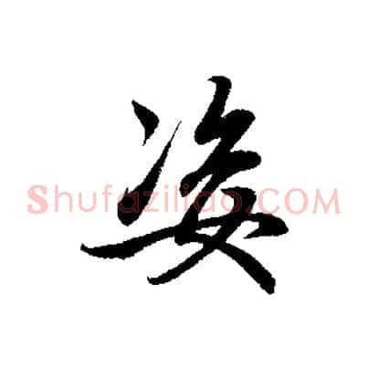 姿