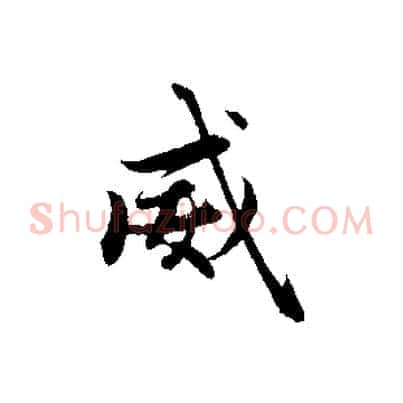 威