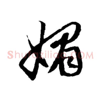 媚
