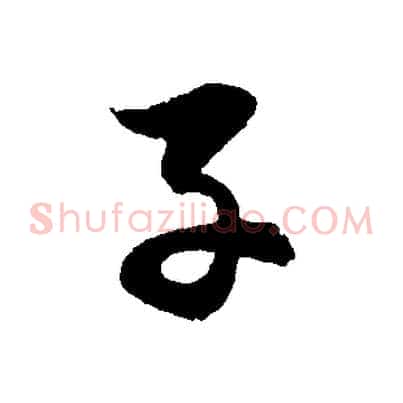 子