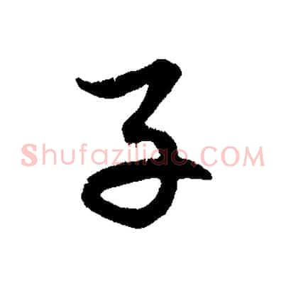 子