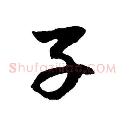 子