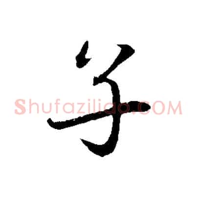 子