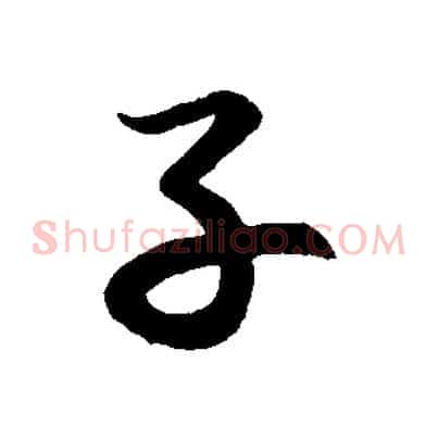 子