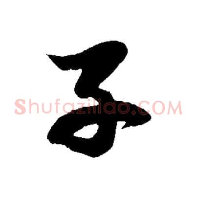 子