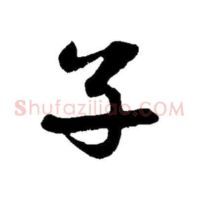 子