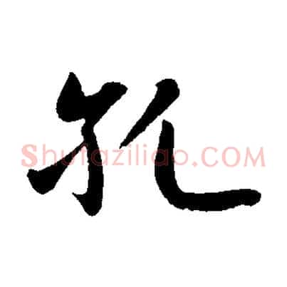 孔