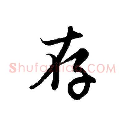 存