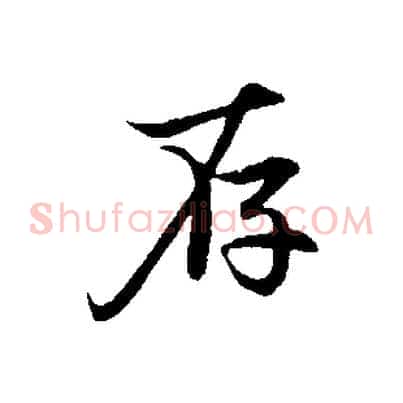 存